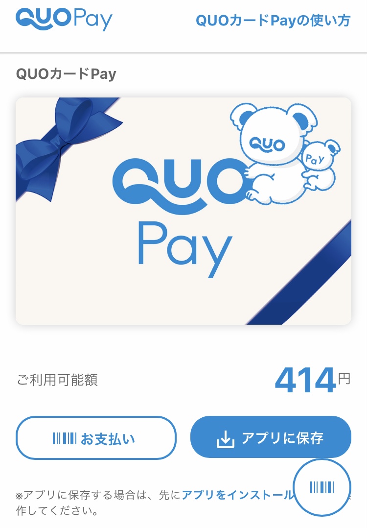 QUOカードペイ画面