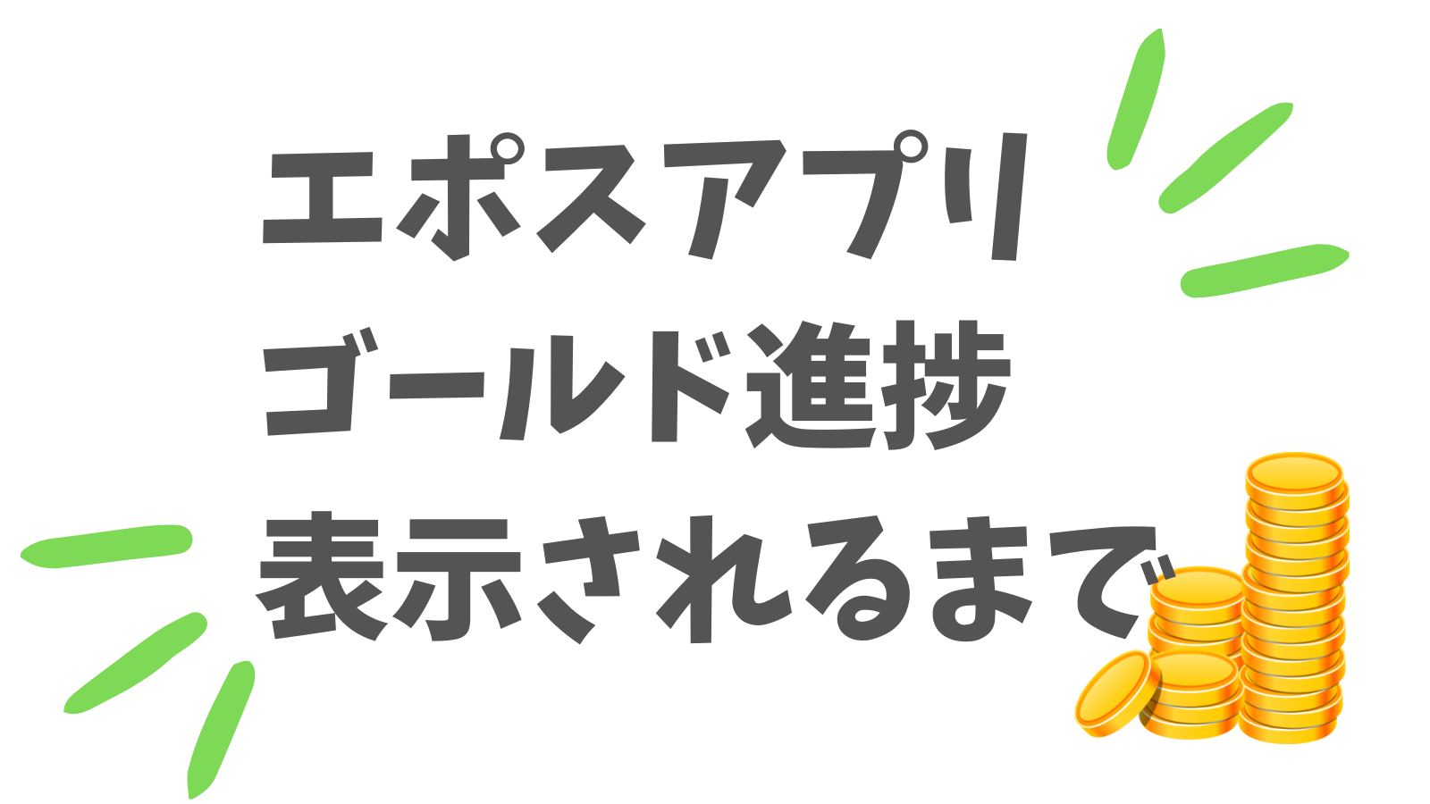 エポスアプリでゴールドカードの進捗が表示されない？→時間がかかり 