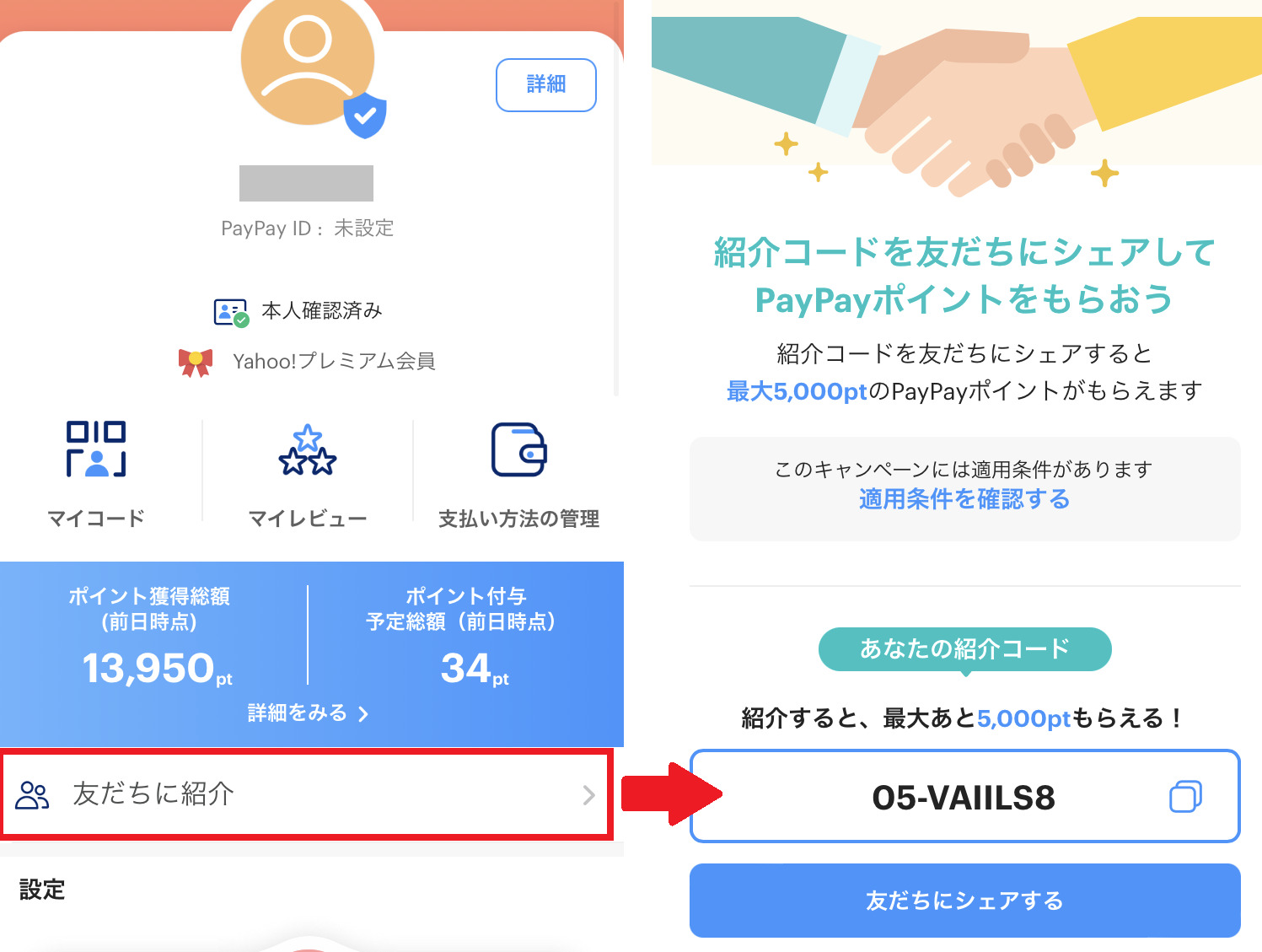 ペイペイ 紹介 コード