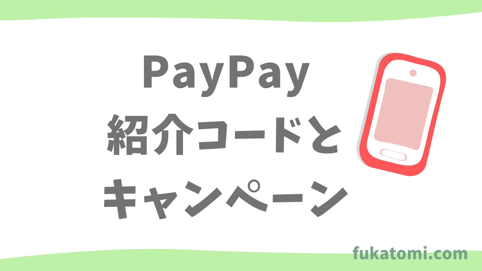 2023年2月】ペイペイキャンペーン！友達紹介コードで500円ゲット